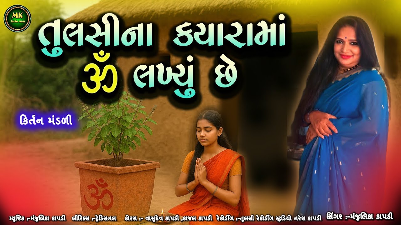 Tulsi Na Kyara Ma Om Lakhyu Che | તુલસી વિવાહ કિર્તન | ભક્તિ ગીત | Kirtan Mandal Bhajan