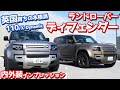 【売れる理由分かる！】ランドローバーディフェンダー110内外装紹介！英国育ちの本格派！【LANDROVER DEFENDER110 X-Dynamic SE D300】