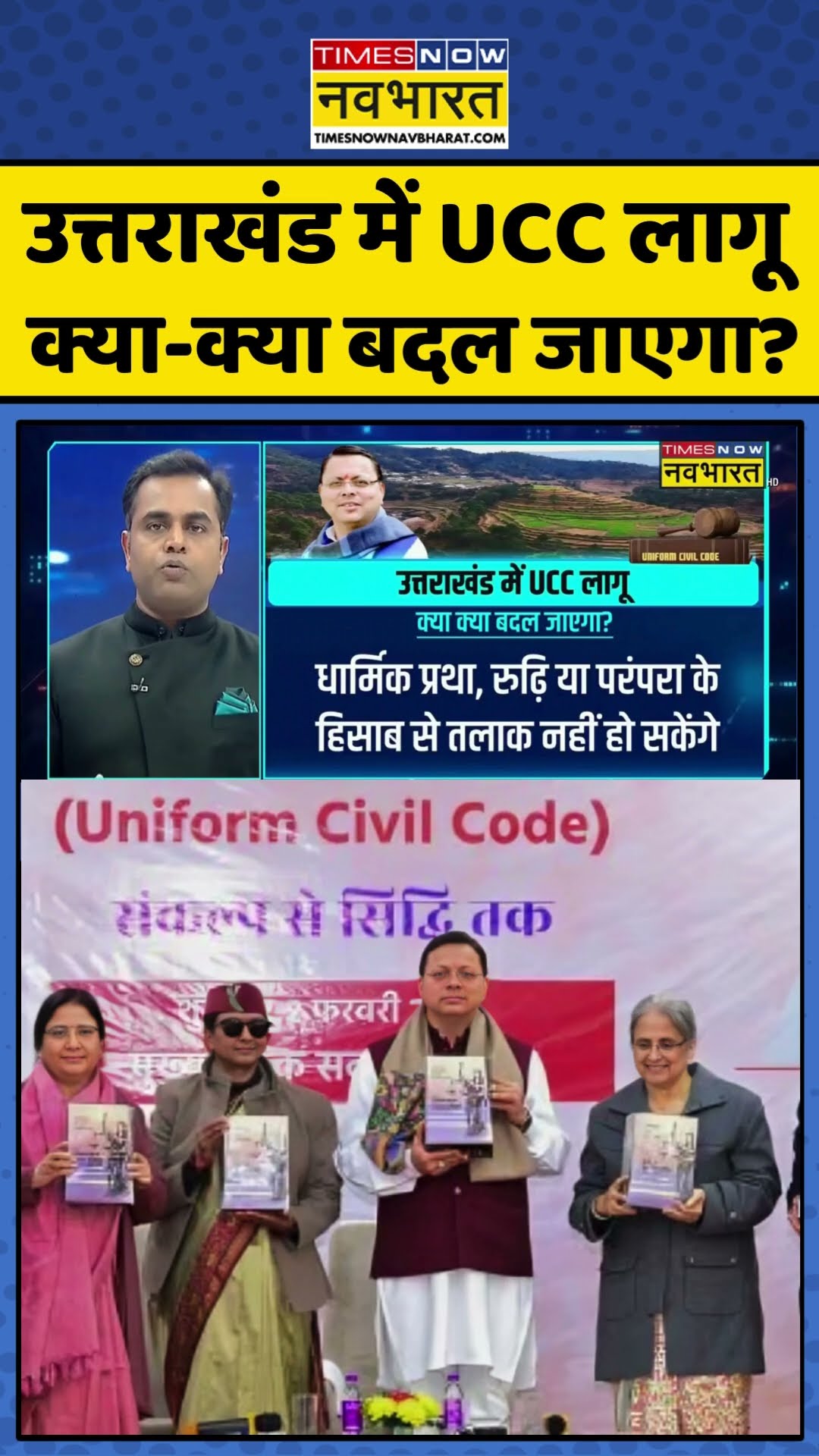 News Ki Pathshala: उत्तराखंड में UCC लागू, क्या-क्या बदल जाएगा ? #shorts #sushantsinha #ucc