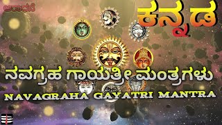 Navagraha Gayatri Mantra.         ನವಗ್ರಹ ಗಾಯತ್ರೀ ಮಂತ್ರಗಳು