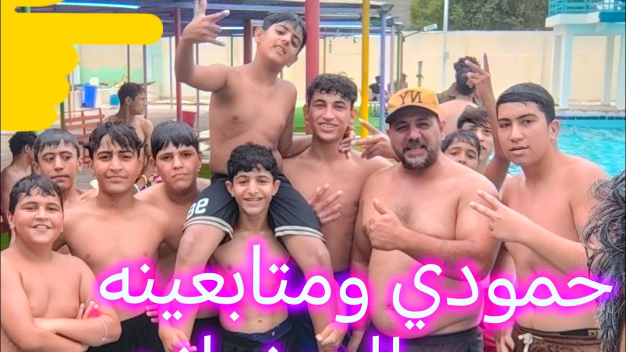 حمودي واصدقائه في مسبح الزعفرانيه الأولمبي أجمل ونسه اليوم مع متابعين