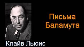 &quot; Письма Баламута &quot; - Письмо семнадцатое