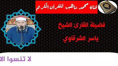 التلاوة الأولى من شعائر فجر اليوم الأربعاء الموافق 14/10/2020 لفضيلة القارئ الشيخ ياسر الشرقاوي