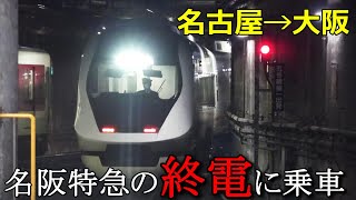 名古屋→大阪を近鉄特急の「終電」で移動するとこうなりますＷｗｗ