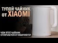 &quot;ТУПОЙ&quot; чайник Mijia  от Xiaomi