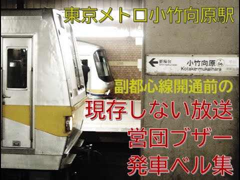 営団ブザー】 東京メトロ 発車ブザー集 (75駅176ホーム分) - YouTube