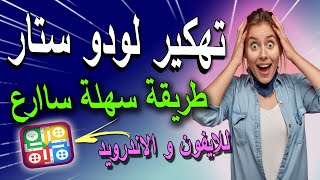 تهكير لودو ستار للايفون والاندرويد تهكير -✅ Ludo Star الاف نقود و جواهر ✅