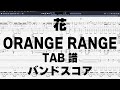 花 ギター ベース TAB 【 ORANGE RANGE オレンジレンジ 】 バンドスコア