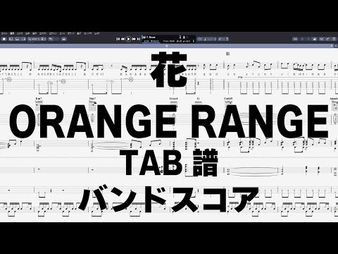 花 ギター ベース TAB 【 ORANGE RANGE オレンジレンジ 】 バンドスコア