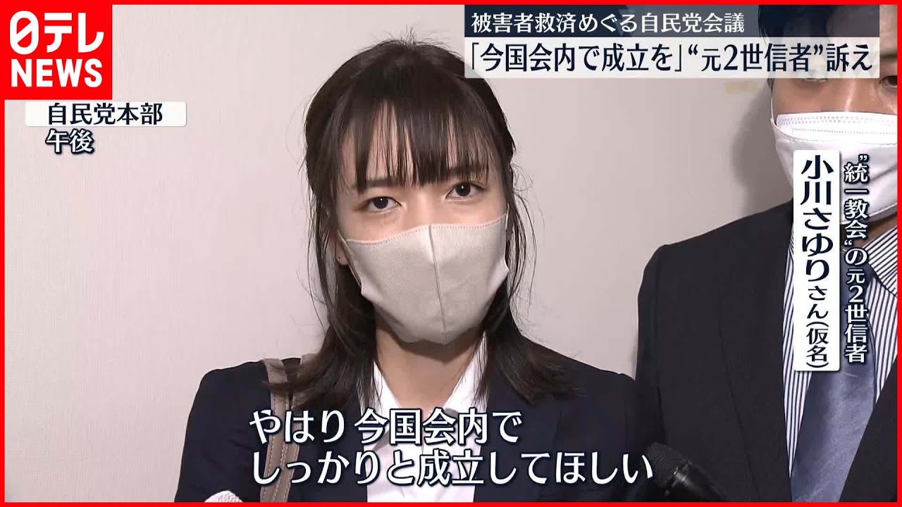 【救済急ぐよう訴え】”統一教会”元2世信者・小川さゆりさん YouTube