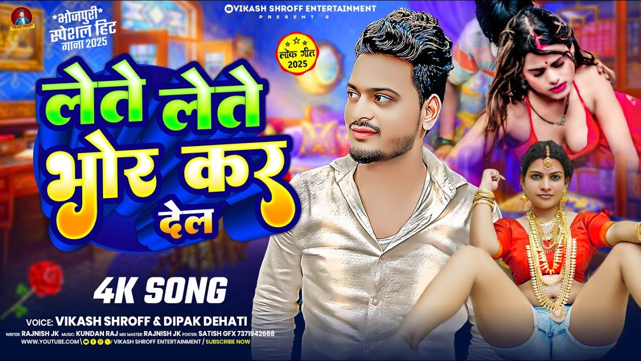 #viralsong।।लेते लेते भोर कर देल #Vikash Shroff Lete Lete Bhor Kr Dela #bhojpuri #arkestrasong #2025