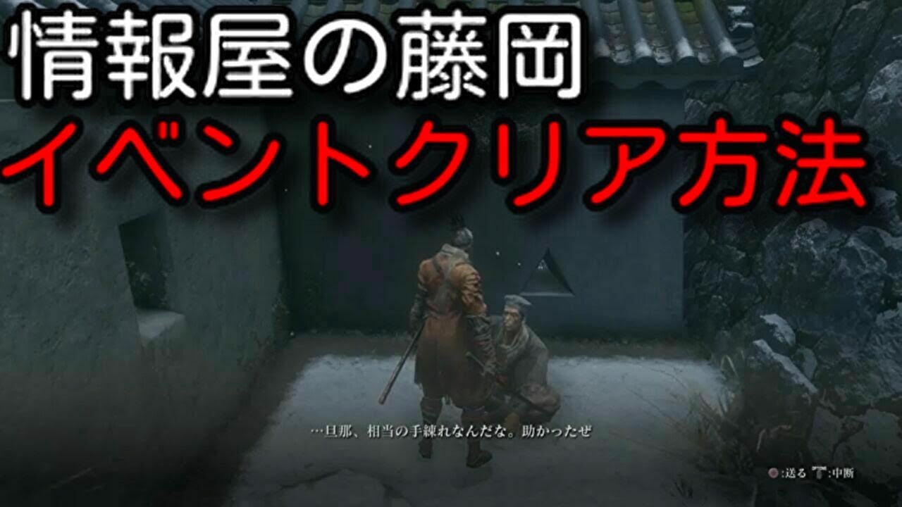 Sekiro 隻狼 情報屋の藤岡 のイベントクリア方法がとてもよく分かる動画 Youtube