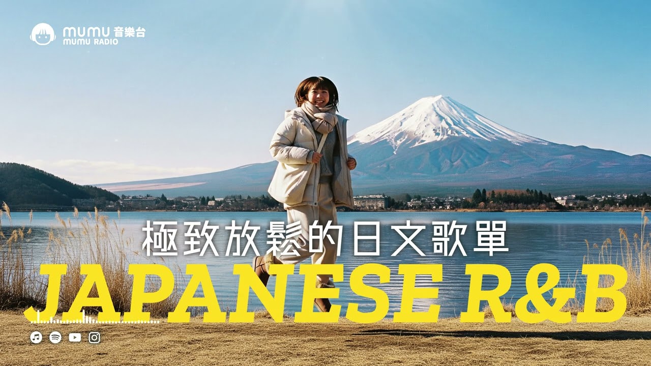 Japanese R&B｜極致放鬆的日文歌單・把心情設置成飛行模式，不被打擾，只有自由自在～🎶｜J-POP｜休閒歌單｜放鬆 / 放假 / Chill / 治癒系 / 好心情