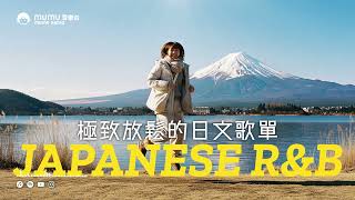 Download Lagu Japanese R\u0026B｜極致放鬆的日文歌單・把心情設置成飛行模式，不被打擾，只有自由自在～🎶｜J-POP｜休閒歌單｜放鬆 / 放假 / Chill / 治癒系 / 好心情 MP3