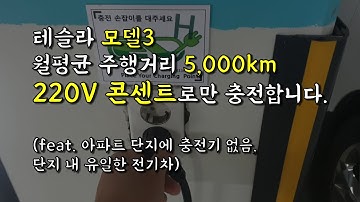 테슬라 모델3, 220V 콘센트로만 충전합니다. 가능한가요?