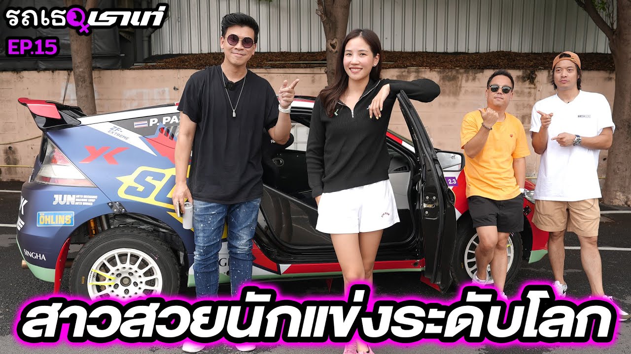ซิ่งกับสาวนักแข่งระดับโลก...รถเธอเราเท่ | EP.15 #beerbaiyoke #รถเธอเราเท่ #ykmotorsports