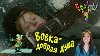 Иностранка смотрит  Ералаш №27 - "Вовка, добрая душа" | Но, он же не такой добрый | Реакция