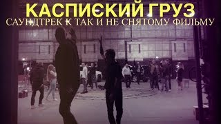 Каспийский Груз   Хамам 2017 HD
