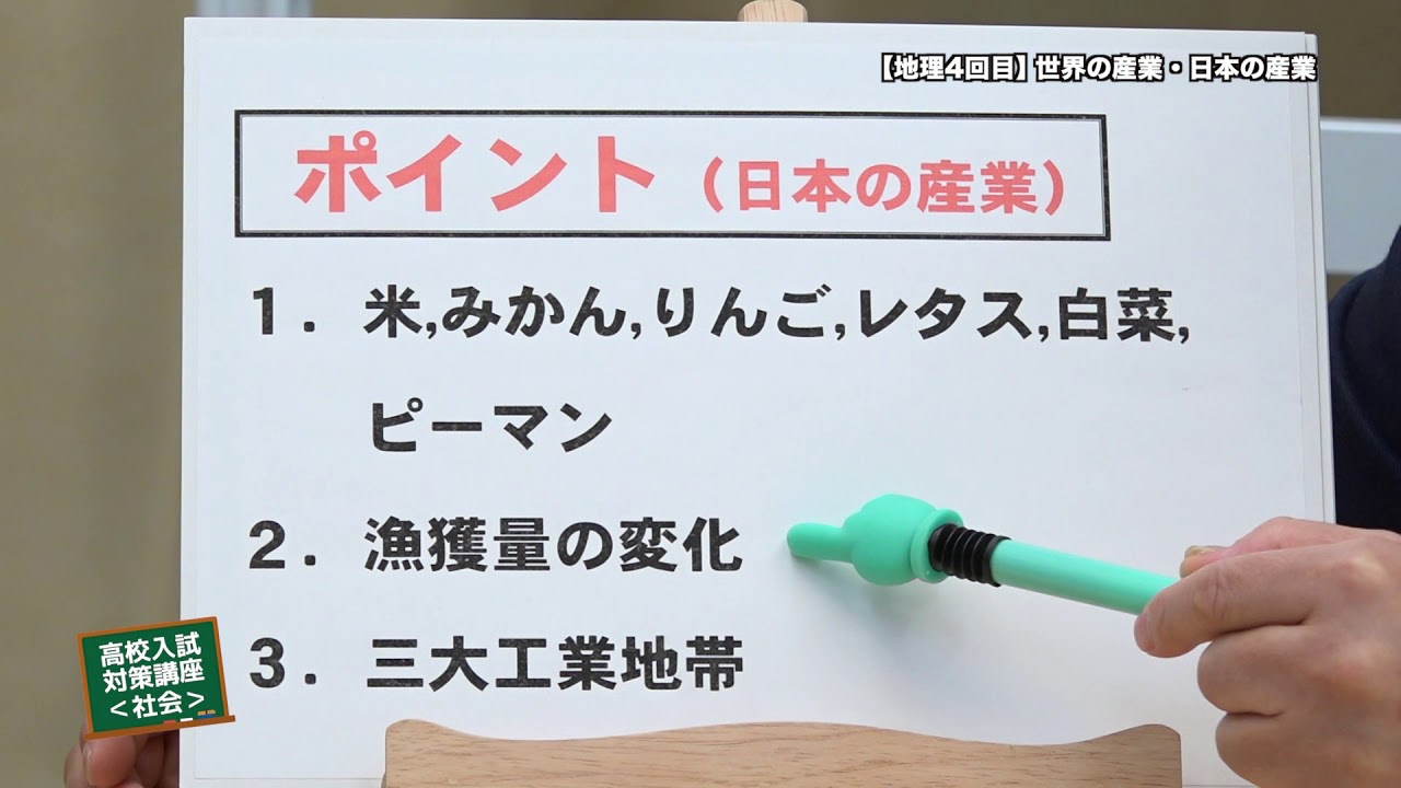 高校入試対策講座「社会」世界の産業・日本の産業 - YouTube