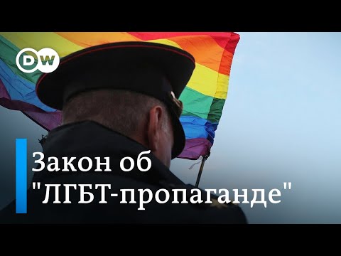 Госдума одобрила закон о так называемой "ЛГБТ-пропаганде"