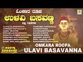 ಓಂಕಾರ ರೂಪ ಉಳವಿ ಬಸವಣ್ಣ  | Omkara Roopa Ulavi Basavanna | Kannada Devotional Songs