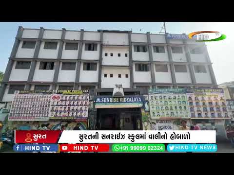 સુરતની સનરાઈઝ સ્કુલમાં વાલીનો હોબાળો