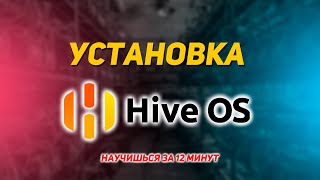 Установка и Настройка HiveOS | Основы HiveOS