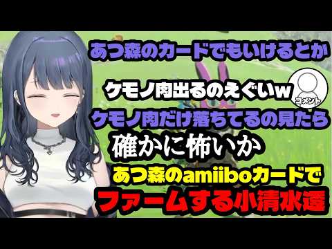 あつ森のamiiboカードでファームして落ちてくる肉をケモノ肉って視聴者に言われる小清水透（小清水透/にじさんじ/にじさんじ切り抜き/切り抜き）