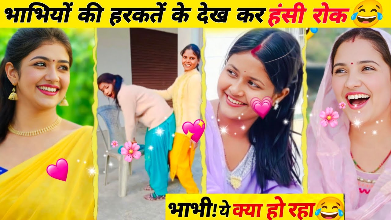 भाभियों की हरकतें देख कर हंसी रोक नहीं पाएंगे 😂 | Desi Village Comedy Video | party 3