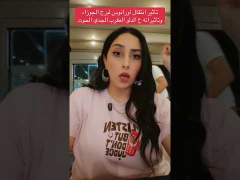 انتقال اورانوس ل الجوزاء وتاثيره ع العقرب الدلو الجدي الحوت خبيرة الفلك رحاب منيعم 