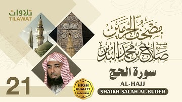 سورة الحج - الشيخ صلاح البدير (مصحف الحرمين)