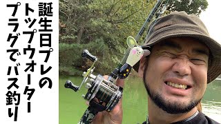 【バス釣り】誕プレで貰ったルアーでバス釣りしました【トップ】