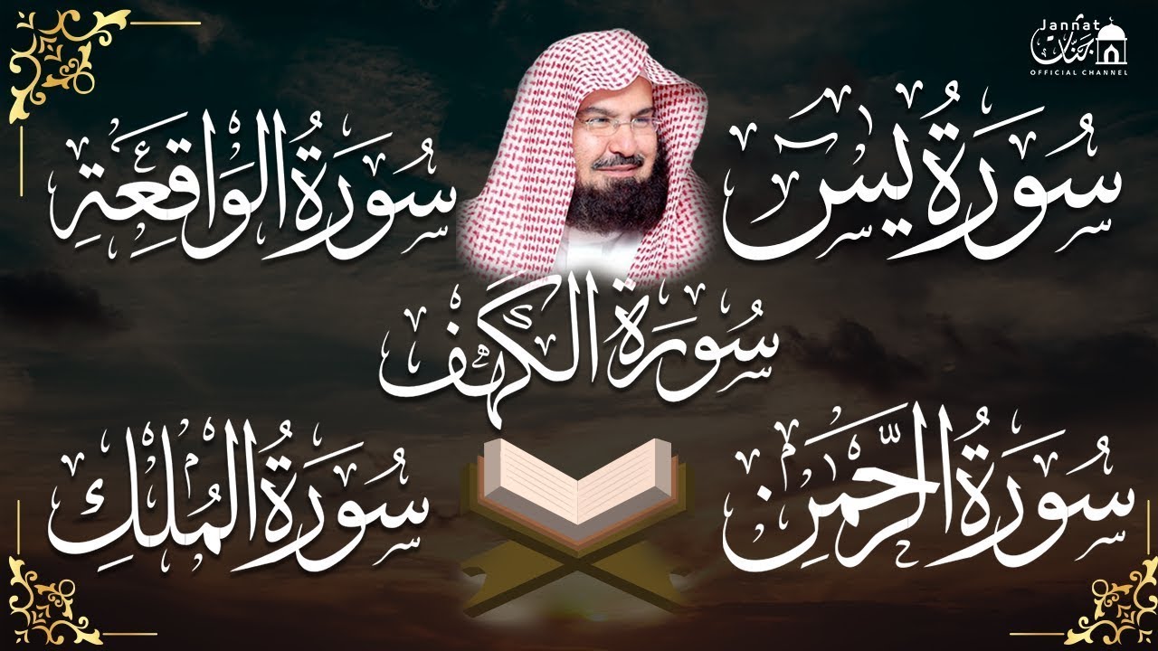 Surah Ar Rahman Al Waqiah Al Mulk Al Kahfi  Ya Sin by Sheikh Abdul Rahman Al Sudais