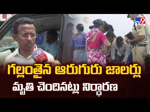 Search Ends in Tragedy : గల్లంతైన ఆరుగురు జాలర్లు మృతి చెందినట్లు నిర్ధారణ - TV9 - TV9