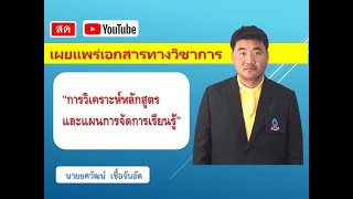 การวิเคราะห์หลักสูตรและจัดทำแผนการจัดการเรียนรู้