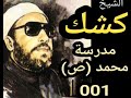 الشيخ كشك 001 مدرسة محمد ص 