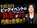 溝口勇児氏、７０００人規模のビッグイベントの「目玉」が中止に　明日花キララ氏ら次々と離脱　溝口氏らの内紛が影響か？　立憲民主党は支持率が半減