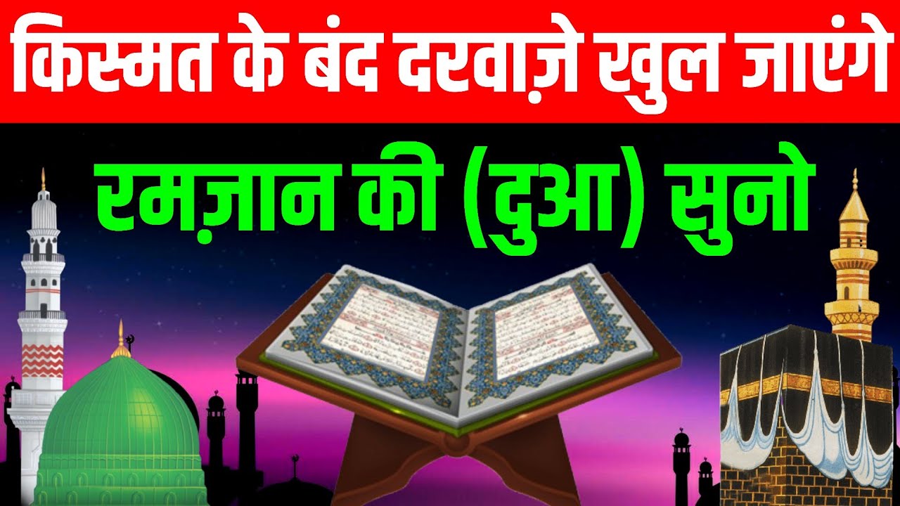 किस्मत के बंद दरवाज़े खुल जाएंगे रमज़ान की यह दुआ सुनो || powerful dua for Ramzan