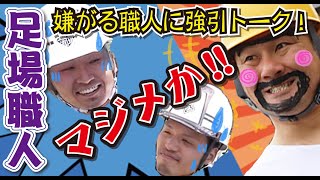職人VS社長！足場工事について本音トーク！作業現場で足場職人が語ります！
