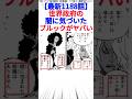 【最新1188話】世界政府の闇に気づいたブルックがヤバい