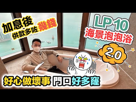 LP10 海景泡泡浴😍 總值 4600萬💰一次睇兩間｜拆牆改造加閣樓｜屋主加息後要供款多幾錢❓日出康城第10期｜黑糯米睇樓