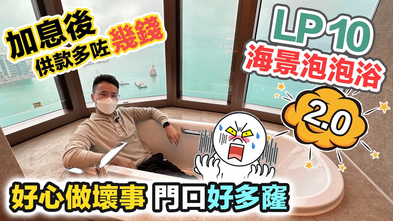 LP10 海景泡泡浴😍 總值 4600萬💰一次睇兩間｜拆牆改造加閣樓｜屋主加息後要供款多幾錢❓日出康城第10期｜黑糯米睇樓