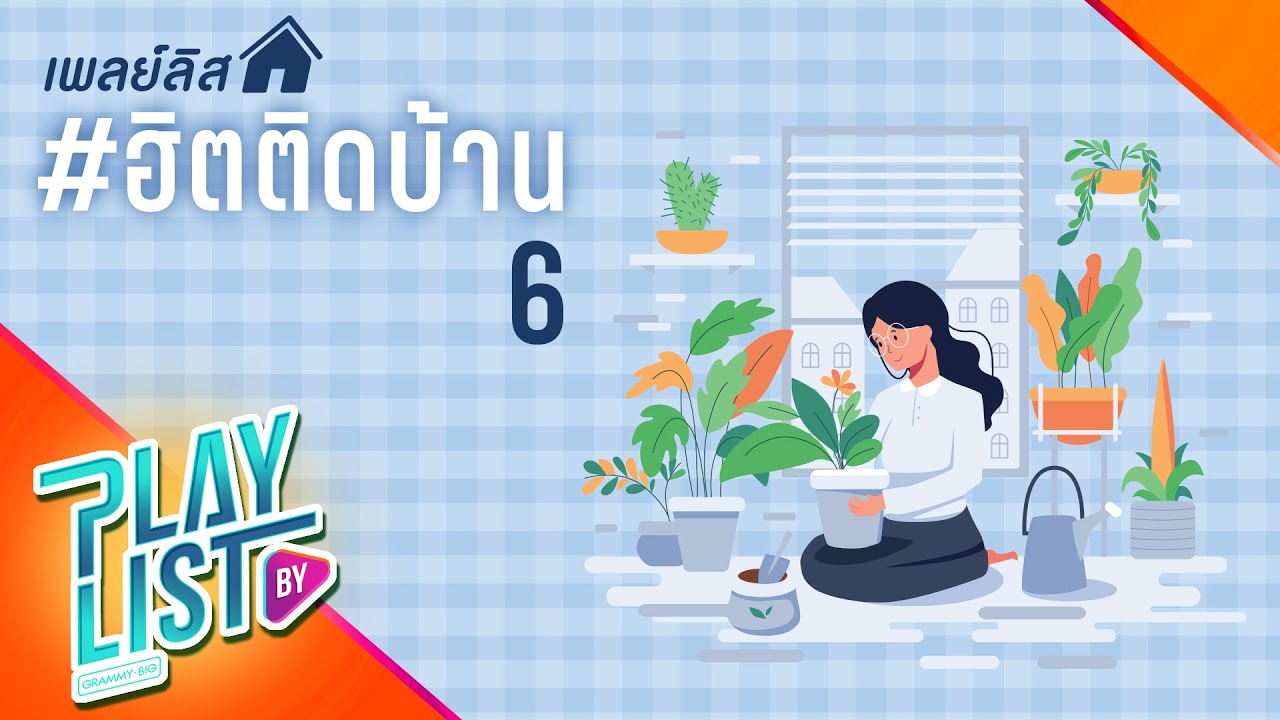 เพลย์ลิสต์ #ฮิตติดบ้าน 6 | สองใจ ดา เอ็นโดรฟิน, คั่นกู ไบร์ท วชิรวิชญ์, ดวงใจ PALMY, ลม NUM KALA