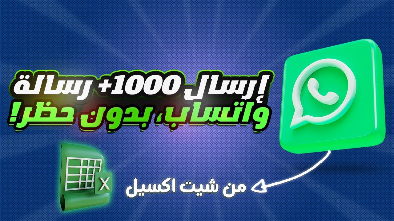 إرسال +1000 رسالة واتساب (بدون حظر) من شيت اكسل Excel وبدون حفظ الرقم🔥