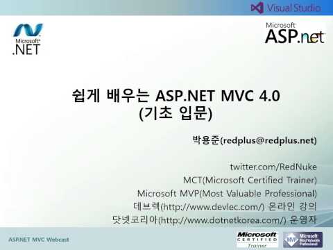 [데브렉 동영상강좌] ASP.NET MVC4 기초입문