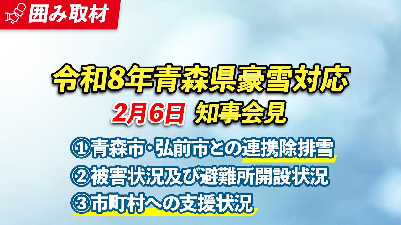 #133 豪雪に係る県の対応　2026年2月6日(金)宮下知事記者会見（※チャプターリストあり）