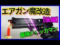 【エアガン魔改造】ハンドガン型ライター作ってみた(後編)