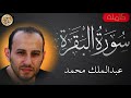 سورة البقرة كاملة عبدالملك محمد Sourat Al Baqara Abdul Malik Muhammad سورة البقرة كاملة عبدالملك محمد Sourat Al Baqara Abdul Malik Muhammad