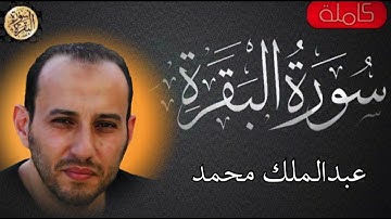 سورة البقرة كاملة عبدالملك محمد  -Sourat al baqara   Abdul Malik Muhammad