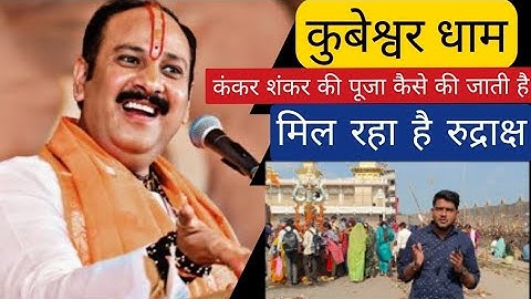 कुबेश्वर धाम के हर कंकर मे शंकर जी का है वास | #pandit_pradeep_ji_mishra #रुद्राक्ष  #अंतरराष्ट्रीय